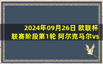 2024年09月26日 欧联杯联赛阶段第1轮 阿尔克马尔vs埃尔夫斯堡 全场录像